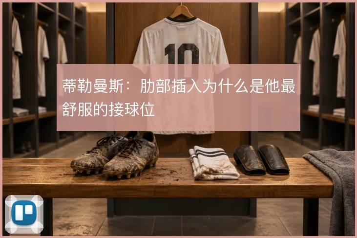 蒂勒曼斯：肋部插入为什么是他最舒服的接球位
