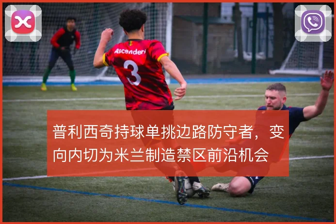 普利西奇持球单挑边路防守者,变向内切为米兰制造禁区前沿机会
