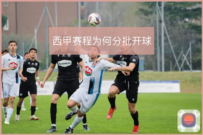 西甲赛程为何分批开球