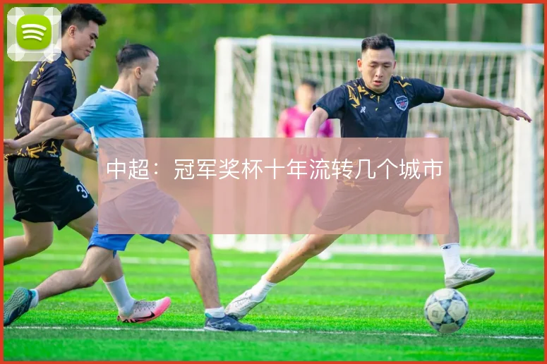 中超：冠军奖杯十年流转几个城市