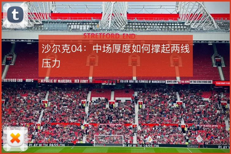 沙尔克04：中场厚度如何撑起两线压力