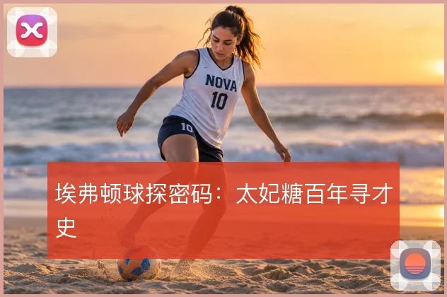 埃弗顿球探密码：太妃糖百年寻才史
