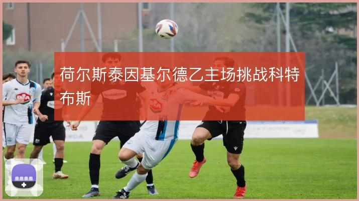 荷尔斯泰因基尔德乙主场挑战科特布斯