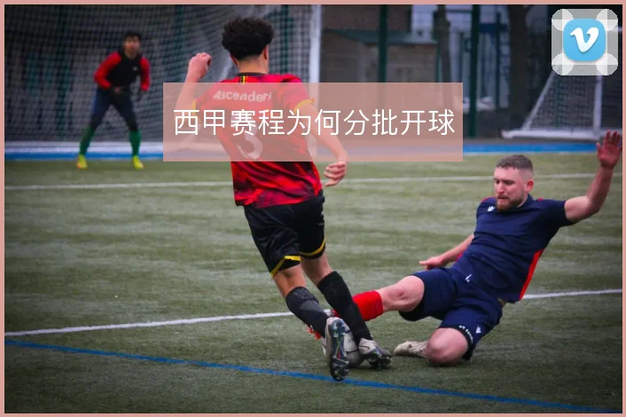 西甲赛程为何分批开球