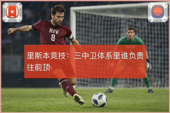 里斯本竞技:三中卫体系里谁负责往前顶