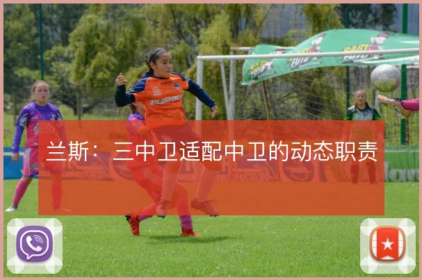 兰斯：三中卫适配中卫的动态职责