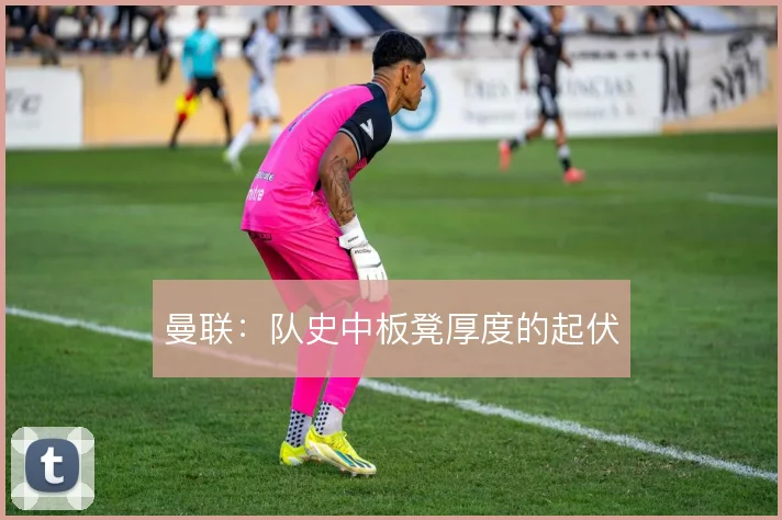 曼联:队史中板凳厚度的起伏