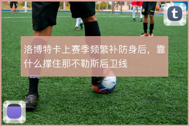 洛博特卡上赛季频繁补防身后，靠什么撑住那不勒斯后卫线