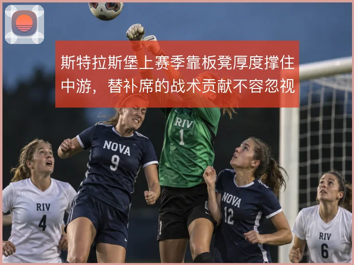 斯特拉斯堡上赛季靠板凳厚度撑住中游，替补席的战术贡献不容忽视