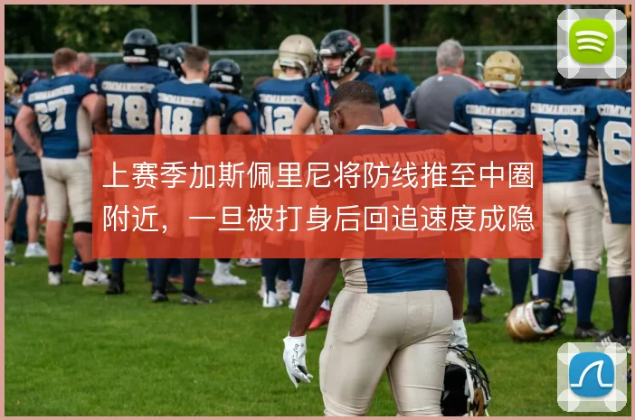 上赛季加斯佩里尼将防线推至中圈附近,一旦被打身后回追速度成隐患