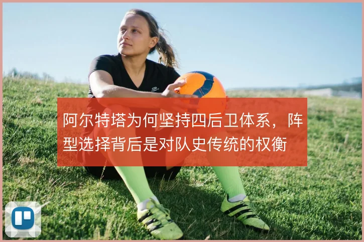 阿尔特塔为何坚持四后卫体系,阵型选择背后是对队史传统的权衡