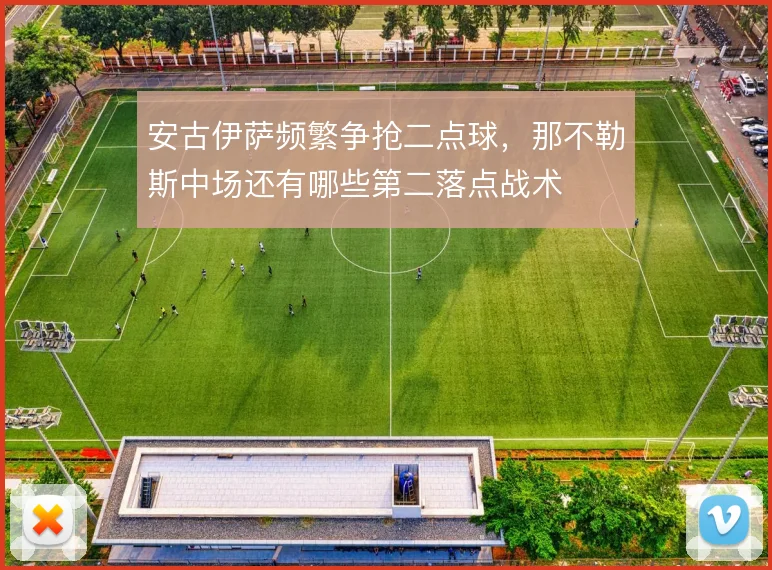 安古伊萨频繁争抢二点球，那不勒斯中场还有哪些第二落点战术