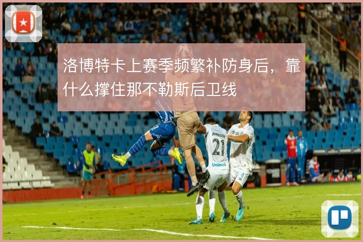 洛博特卡上赛季频繁补防身后，靠什么撑住那不勒斯后卫线
