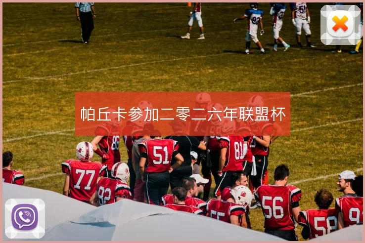 帕丘卡参加二零二六年联盟杯