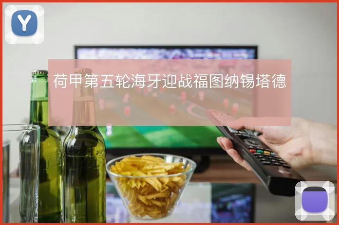 荷甲第五轮海牙迎战福图纳锡塔德