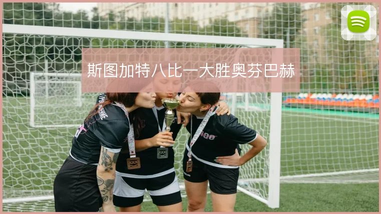 斯图加特八比一大胜奥芬巴赫