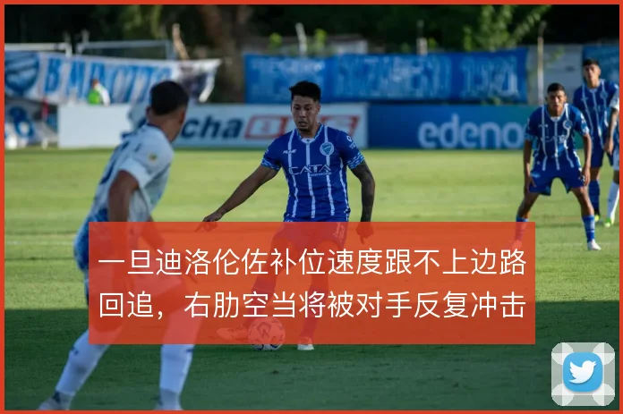 一旦迪洛伦佐补位速度跟不上边路回追,右肋空当将被对手反复冲击