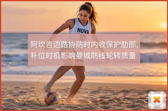 阿坎吉边路协防时内收保护肋部,补位时机影响曼城防线轮转质量