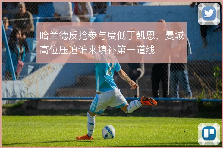 哈兰德反抢参与度低于凯恩,曼城高位压迫谁来填补第一道线
