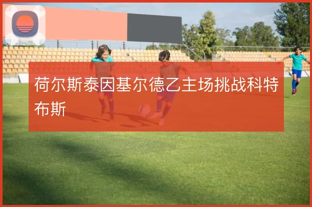 荷尔斯泰因基尔德乙主场挑战科特布斯