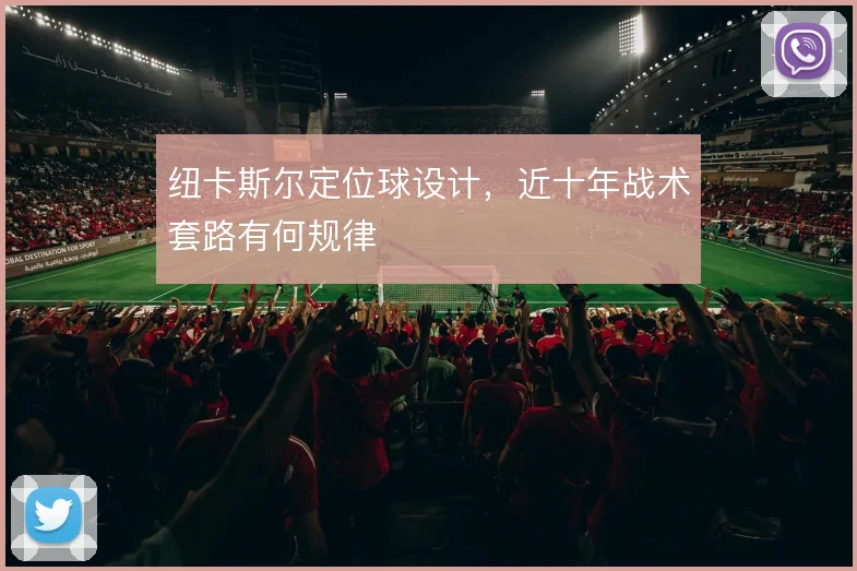 纽卡斯尔定位球设计,近十年战术套路有何规律
