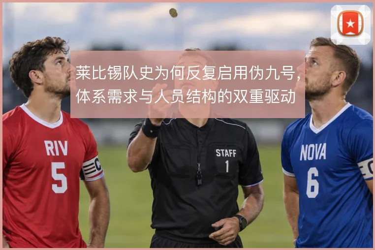 莱比锡队史为何反复启用伪九号，体系需求与人员结构的双重驱动