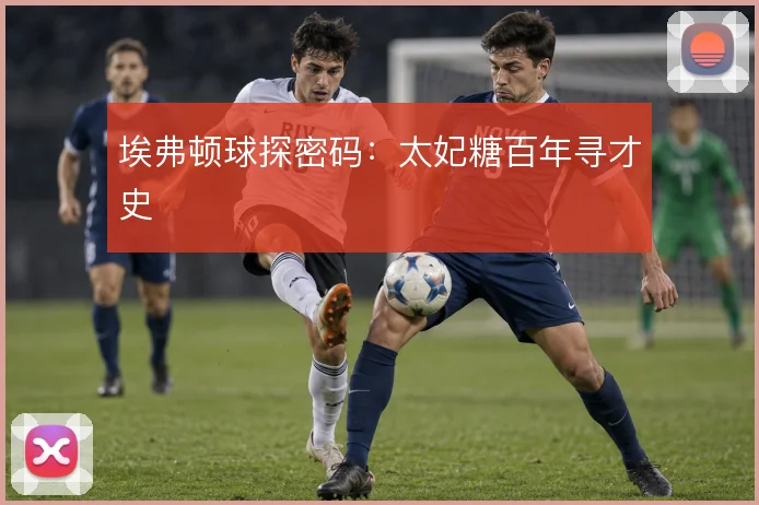 埃弗顿球探密码：太妃糖百年寻才史