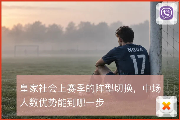 皇家社会上赛季的阵型切换，中场人数优势能到哪一步