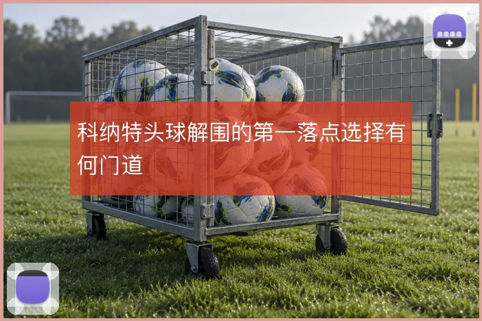 科纳特头球解围的第一落点选择有何门道