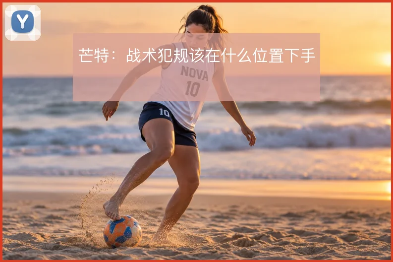芒特：战术犯规该在什么位置下手